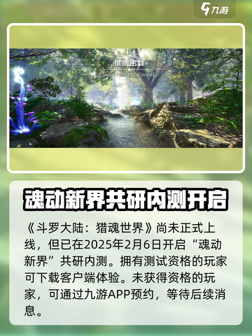 斗罗大陆猎魂世界上线时间介绍介绍截图2