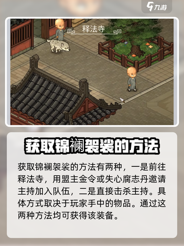 大侠立志传锦襕袈裟怎么获取介绍截图2