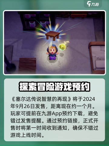 塞尔达传说智慧的再现发售时间介绍截图2