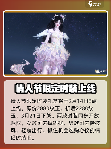 逆水寒手游情人节时装是什么介绍截图4