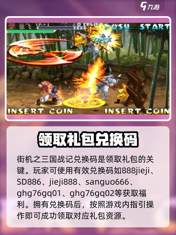 街机之三国战记🔥超全礼包兑换码大公开！截图2