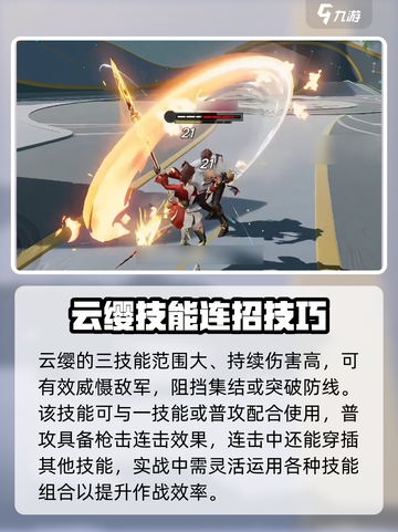 星之破晓云缨连招有哪些介绍截图5