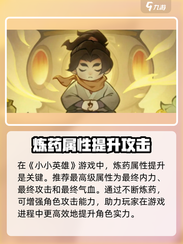 小小英雄🔥炼药属性推荐，游戏党必看！🎉截图2