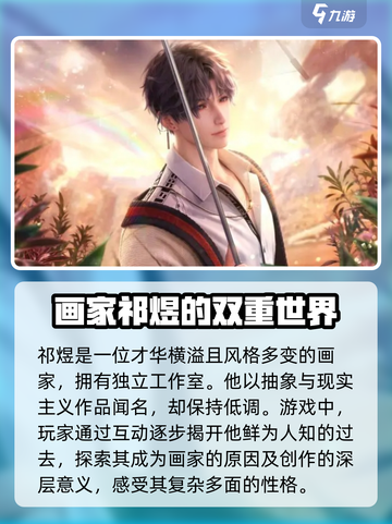 恋与深空祁煜第几章出现介绍截图3