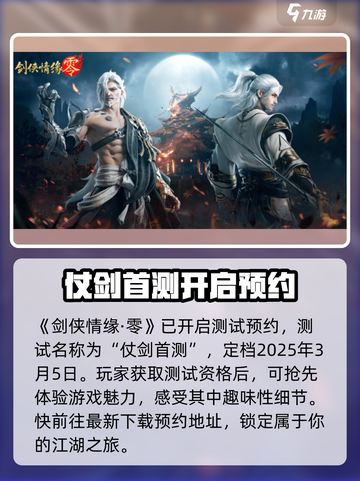 剑侠情缘零即将开启首测吗介绍截图2