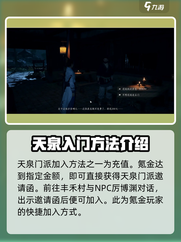 燕云十六声加入天泉方法介绍介绍截图2