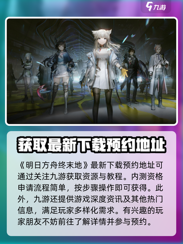 明日方舟终末地内测申请方式一览介绍截图2
