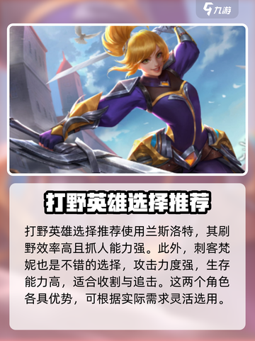 王者荣耀打野推荐🔥决胜巅峰必备英雄🎉截图2