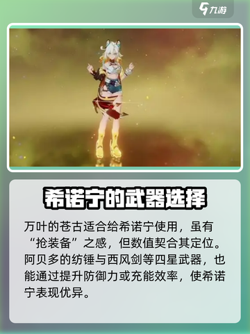 原神🔥希诺宁培养攻略，快速养成秘籍✨截图6