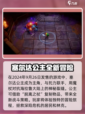 塞尔达传说智慧的再现什么时候发售介绍截图3