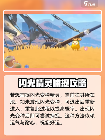 洛克王国手游⚡闪光精灵捕捉大揭秘！✨截图3