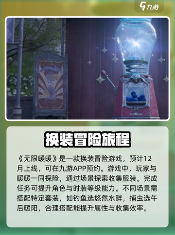 无限暖暖上线时间预告介绍截图2