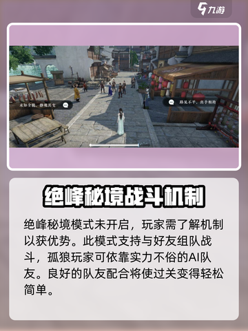 逆水寒手游绝峰秘境是什么介绍截图2