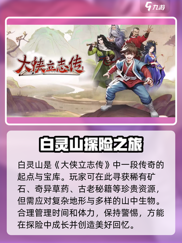 《大侠立志传》白灵山位置🔥超详细攻略📍截图4