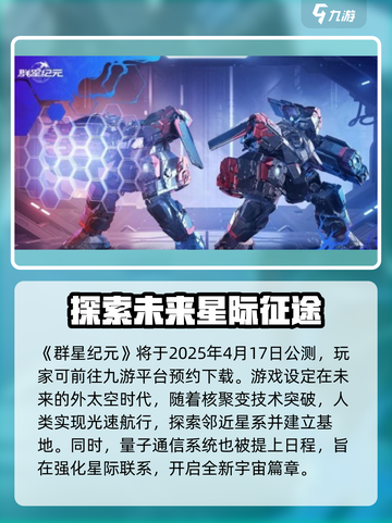 群星纪元公测时间分享介绍截图2