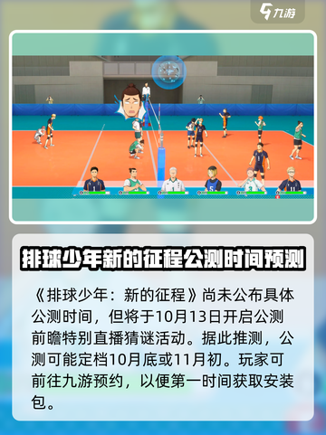 排球少年新的征程公测时间是什么时候介绍截图2