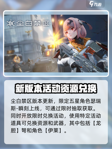 尘白禁区1.8版本更新💥活动内容大曝光！🔥截图2