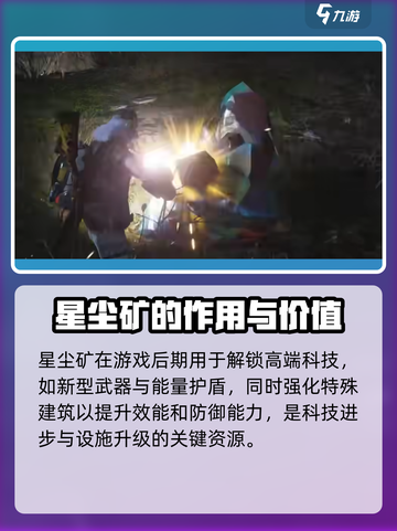 七日世界星尘矿有什么用介绍截图3