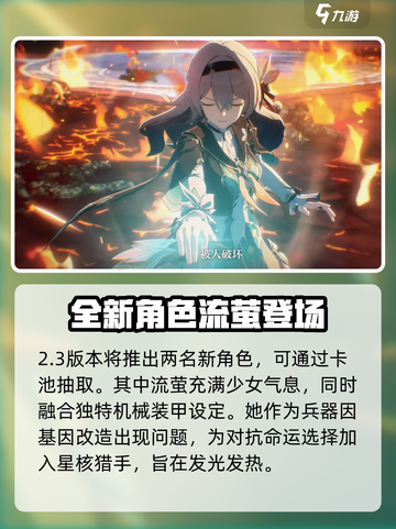 崩坏星穹铁道2.3前瞻介绍介绍截图2