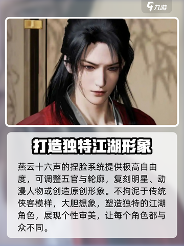 燕云十六声男生捏脸攻略介绍截图4