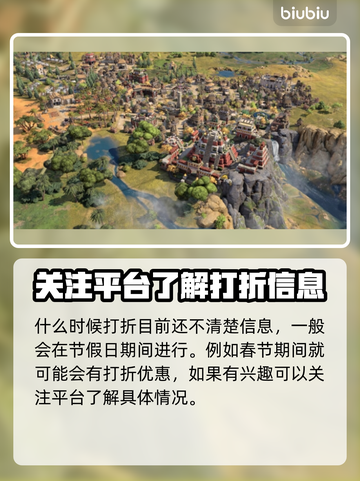 《文明7💰超值优惠🔥多久打折必看》截图3