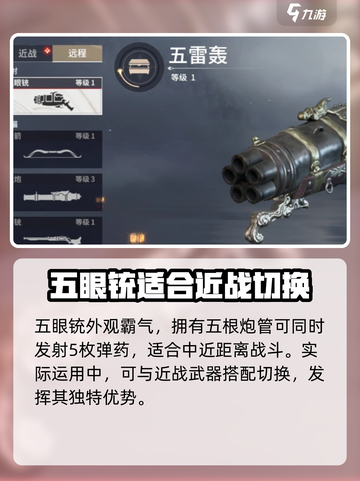 永劫无间手游五眼铳怎么样介绍截图2