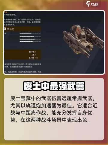 创世战车🔥废土宝藏武器超详细解析来了！截图2