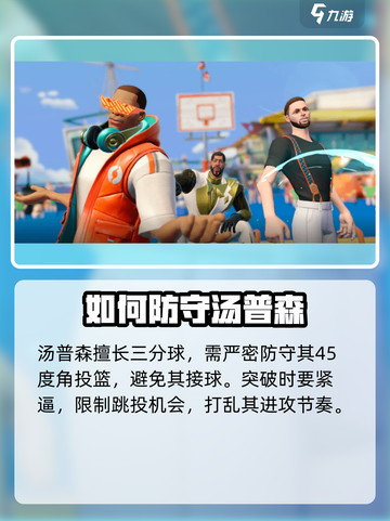 全明星街球派对汤神汤普森怎么样介绍截图3