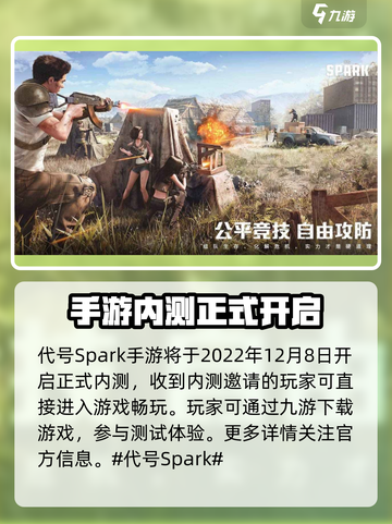 代号Spark手游内测是什么时候介绍截图2
