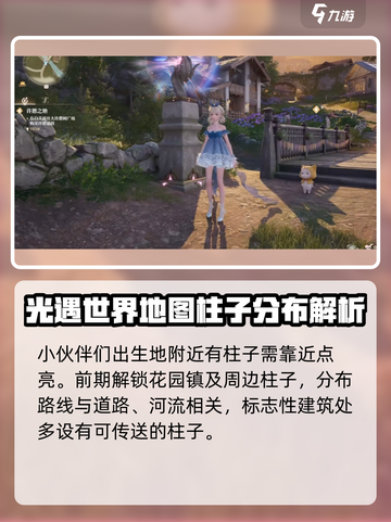 无限暖暖流转之柱点位攻略介绍截图3