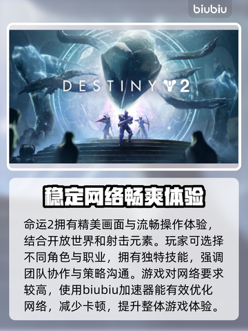 命运2卡顿？❌用这个加速器🔥流畅玩截图2