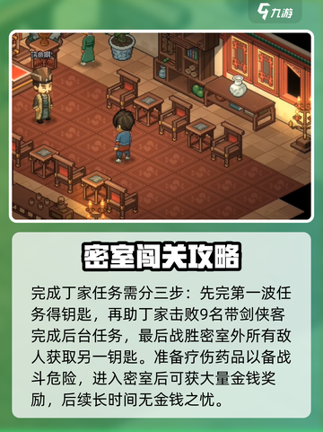 大侠立志传丁家密室怎么进入介绍截图3