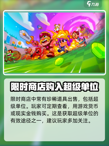 爆裂小队🔥超级单位获取秘籍，轻松拥有的玩家必看！截图4