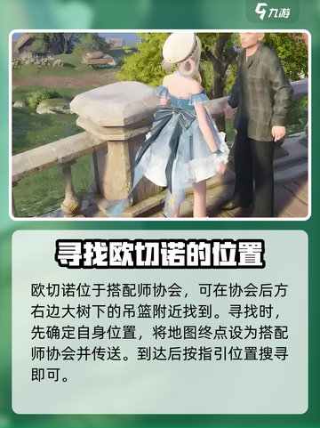 无限暖暖欧切诺怎么找介绍截图2