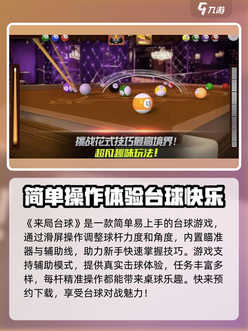 来局台球🔥公测时间曝光，快来抢先体验！截图2
