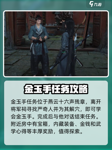 燕云十六声残章任务攻略介绍截图2