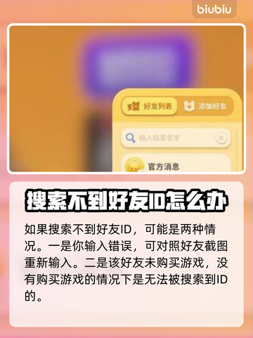猛兽派对加好友失败？❌解决办法来了！🔥截图3