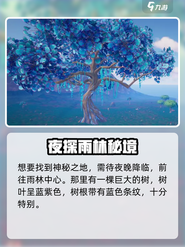 🎮《创造吧！我们的星球》夜空巨木获取攻略大揭秘！截图3