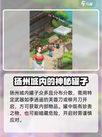 仙剑奇侠传新的开始扬州城的罐子在哪介绍截图2