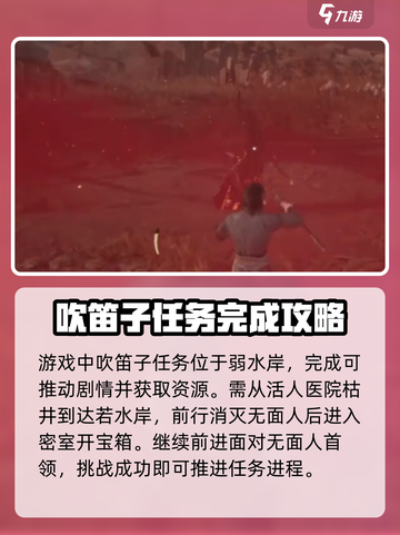 燕云十六声🔥吹笛子任务超简单攻略✨截图2