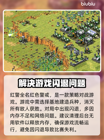 红警闪退？这个方法让你畅玩无忧🎉游戏技巧大公开！截图2