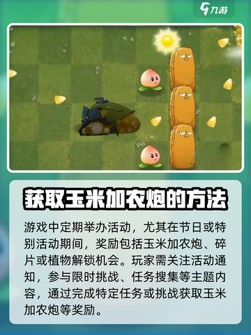 植物大战僵尸3玉米加农炮如何获取介绍截图3