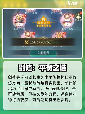问剑长生选什么修介绍截图4
