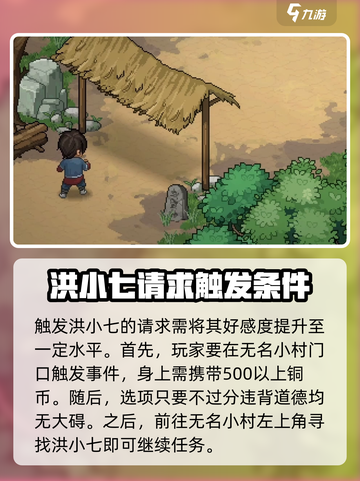 大侠立志传洪小七的请求如何触发介绍截图2