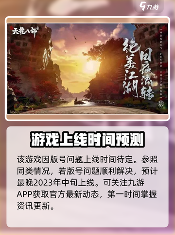 新天龙八部手游🔥上线时间大曝光！🎉截图2