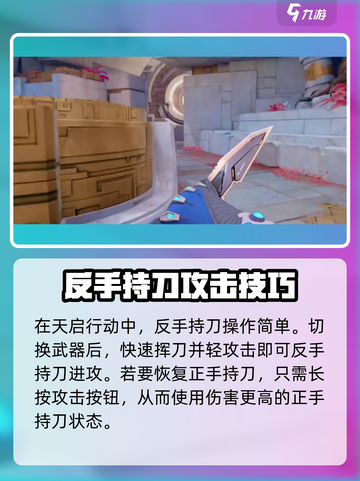 天启行动反手持刀教程分享介绍截图3