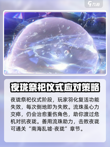 逆水寒手游夜珑打法介绍介绍截图4