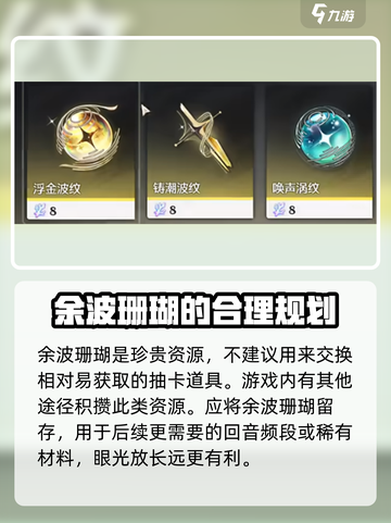 鸣潮余波珊瑚优先兑换什么介绍截图3