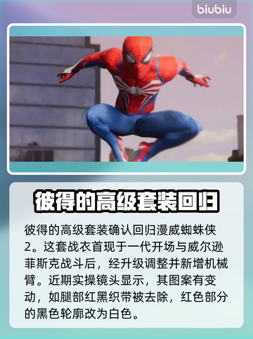 漫威蜘蛛侠2🔥战衣大全，玩家必看！🕷截图2