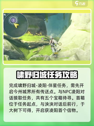 鸣潮🔥凌阳伴星任务宝箱位置及获取攻略✨截图2
